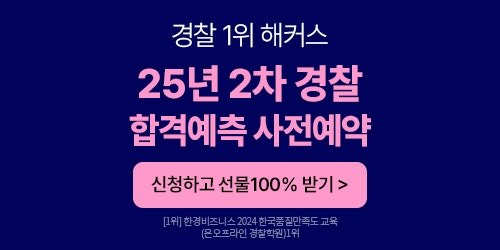 경찰 필기시험3