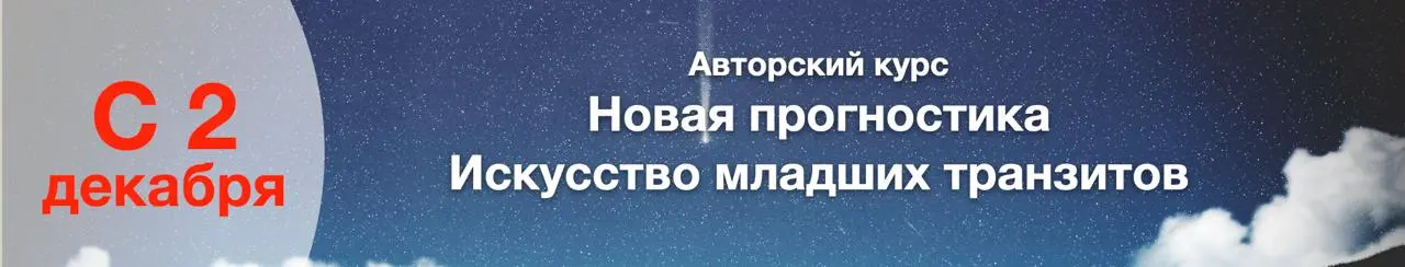 новый курс по астрологии