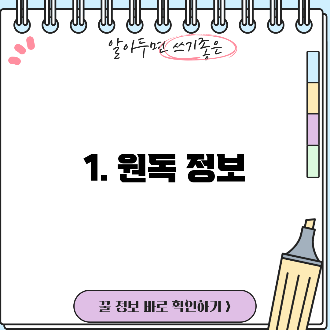 1. 원독 정보