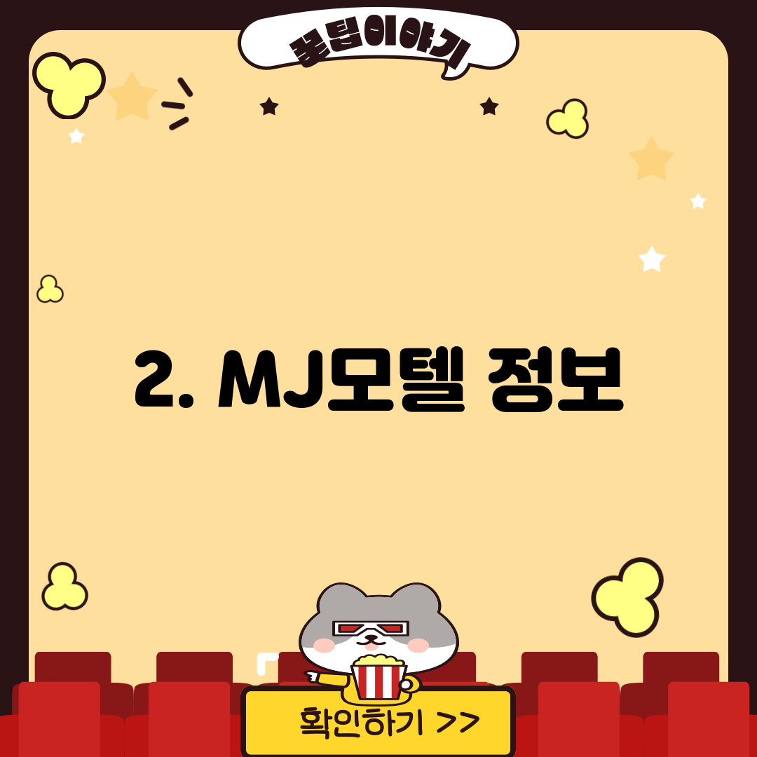 2. MJ모텔 정보