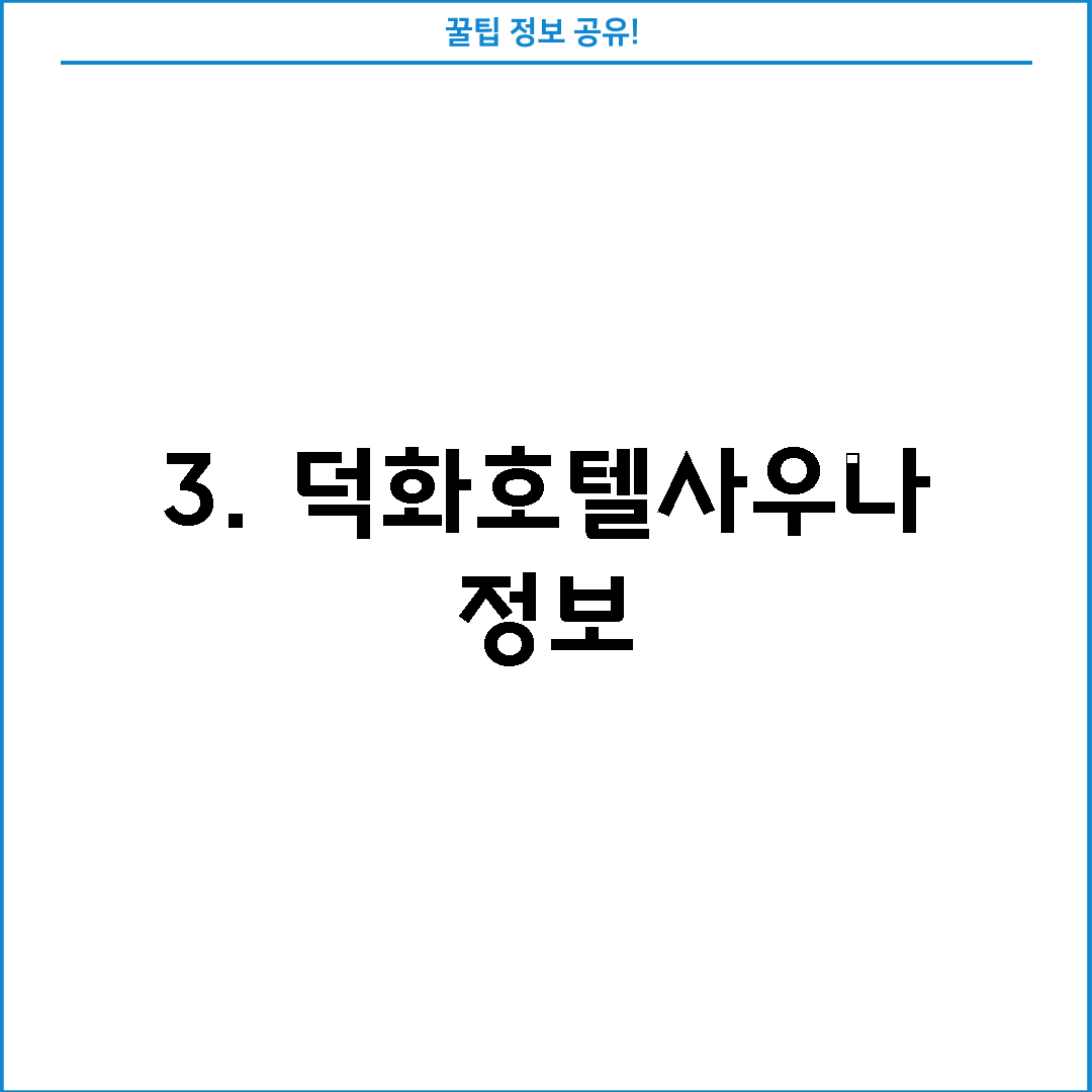 3. 덕화호텔사우나 정보