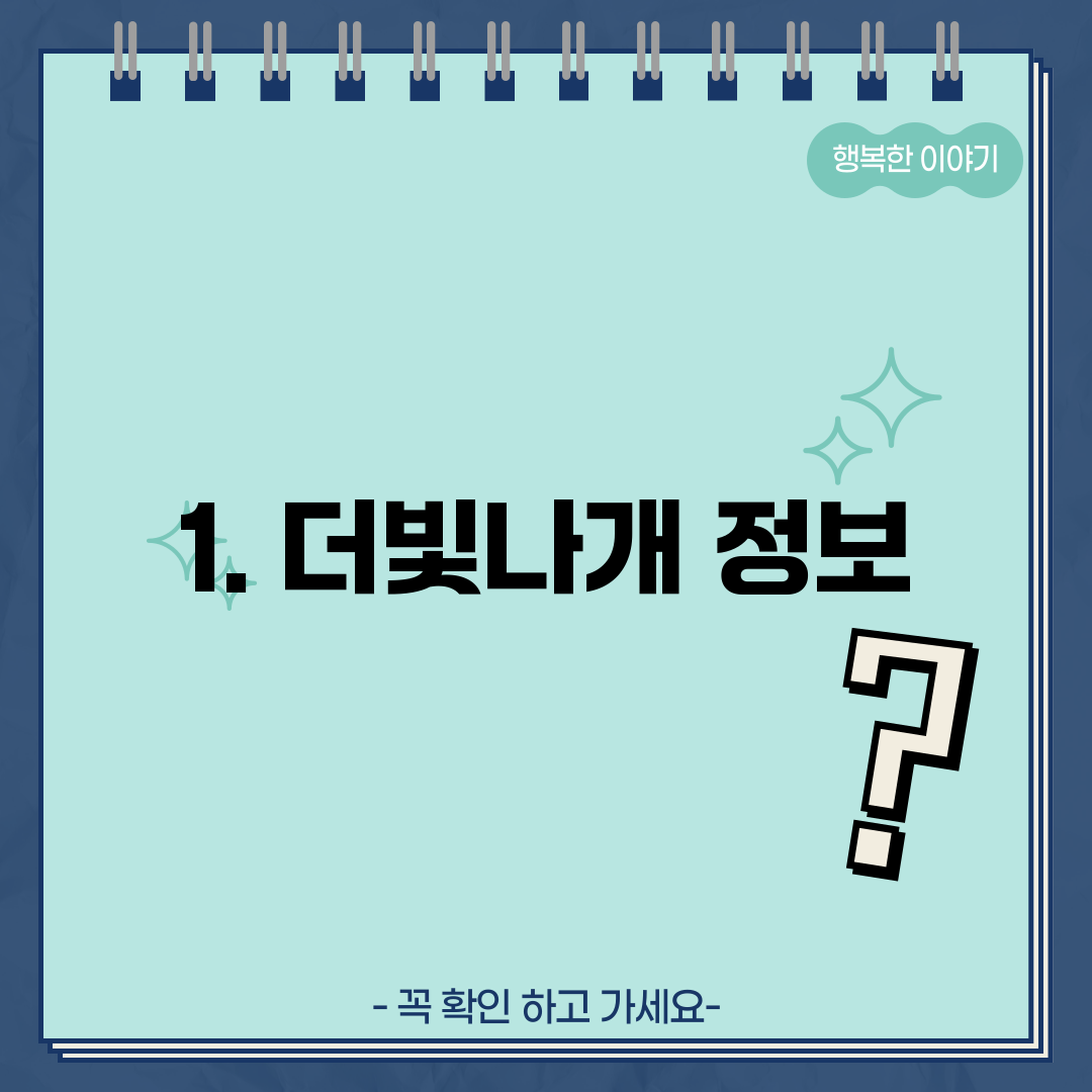1. 더빛나개 정보