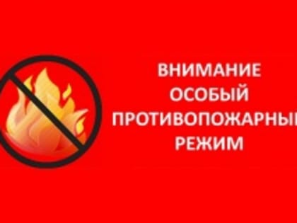 Об установлении особого противопожарного режима на территории Ярославской области.