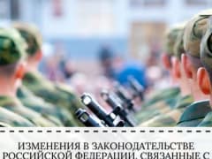 Изменения в законодательстве Российской Федерации, связанные с приемом граждан на военную службу по контракту