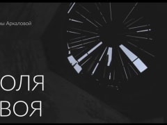 Кинопоказ фильма «Воля твоя»