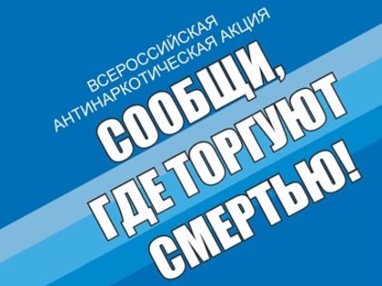 Антинаркотическая акция «Сообщи, где торгуют смертью» стартовала в Ярославской области