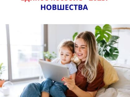 Единое пособие для жителей Ярославской области: основные изменения в 2025 году