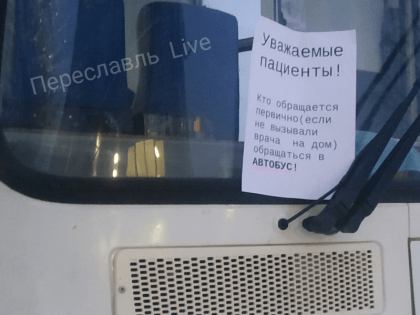 В ПЕРЕСЛАВСКОЙ ЦРБ ПАЦИЕНТОВ С ТЕМПЕРАТУРОЙ ПРИНИМАЛИ В АВТОБУСЕ