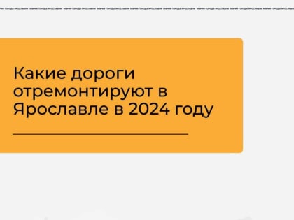 В Ярославле определили список улиц для ремонта