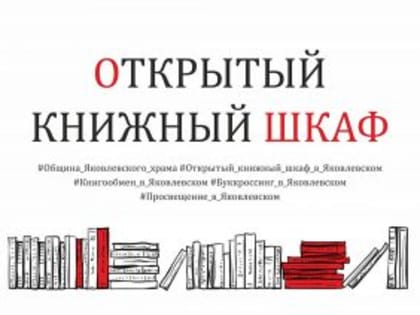Новый просветительский проект Яковлевско-Благовещенского храма – Открытый книжный шкаф