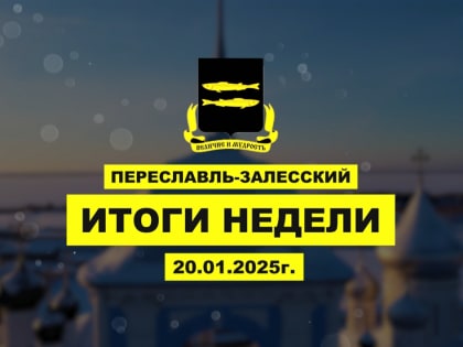Итоги недели 13-19 января