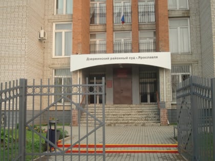 В Ярославле суд огласил приговор банде мошенников-автоподставщиков