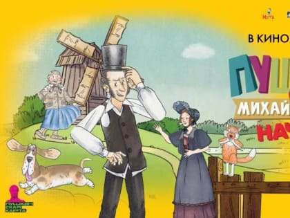 Пушкин и... Михайловское. Начало