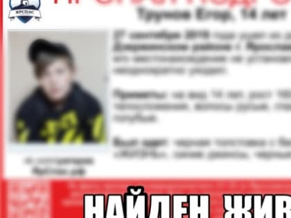 В Ярославле нашли пропавшего 14-летнего школьника