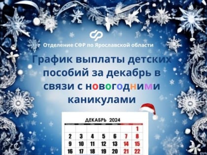 График выплаты детских пособий в Ярославской области в связи с новогодними каникулами