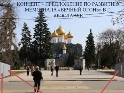 В Ярославле у Вечного огня хотят поставить дополнительные боковые плиты. Мнения