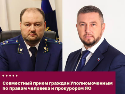 28 марта 2025 прокурор и Уполномоченный по правам ребенка в Ярославской области проведут прием