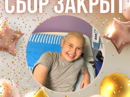 «Самые долгожданные и заветные слова»: депутат Госдумы закрыл сбор помощи тяжелобольному ребенку из Ярославля