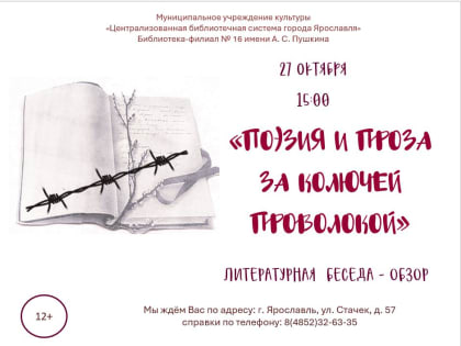 Литературная беседа-обзор «Поэзия и проза за колючей проволокой» 12+