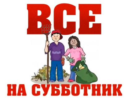 В Угличе пройдут весенние субботники