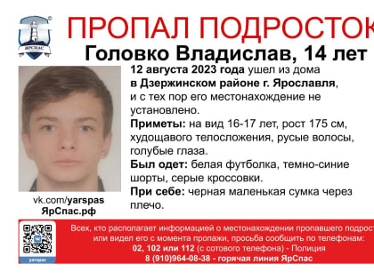 В Ярославле пятый день ищут 14-летнего подростка