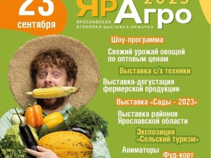 Крупная аграрная выставка-ярмарка «ЯрАгро -2023» пройдет в Ярославле
