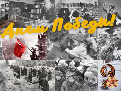 С Днем Победы!