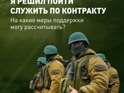 Служба по контракту