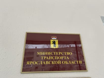 Ярославский минтранс получил нового руководителя