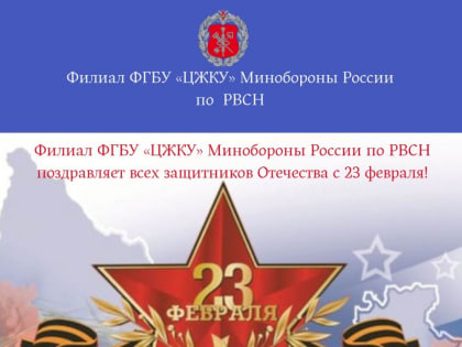Филиал ФГБУ «ЦЖКУ» Минобороны России по РВСН поздравляет всех защитников Отечества с 23 февраля!