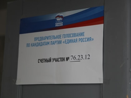 В Ярославской области прошло предварительное голосование партии «Единая Россия»