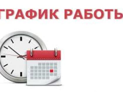 График работы ГБУЗ ЯО «Клиническая больница имени Н.А. Семашко» с 30.04.2022 по 10.05.2022 г.