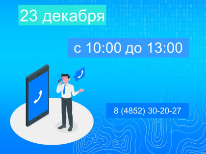 Еженедельная горячая линия Ярославского Росреестра