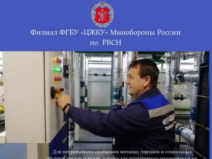 На объектах филиала ФГБУ «ЦЖКУ» Минобороны России по РВСН отопительный период 2022-2023 г.г. проходит в штатном режиме