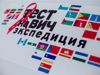 II Всероссийская акция Минздрава России по бесплатному анонимному тестированию на ВИЧ-инфекцию «Тест на ВИЧ: Экспедиция»