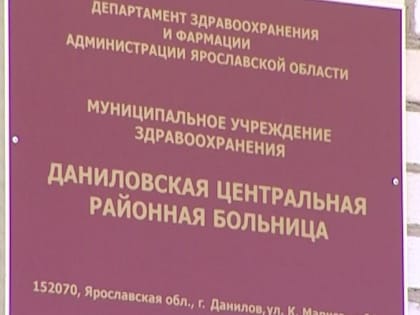 В центральной районной больнице Данилова открылся кабинет гериатра