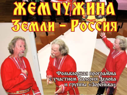 Фольклорная программа «Жемчужина Земли — Россия»