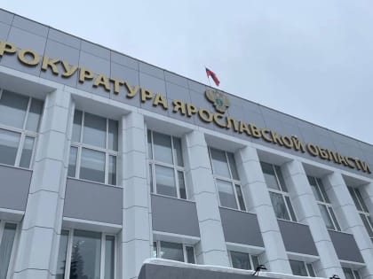 Ярославская прокуратура проверит информацию о снижении зарплат в больнице № 3