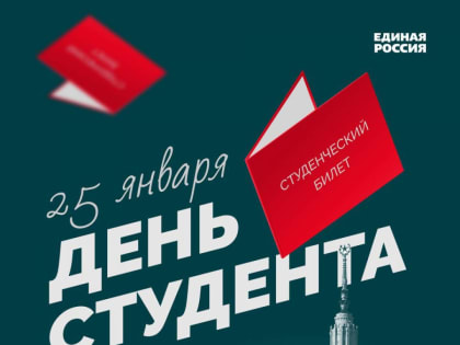 С Днем российского студенчества!