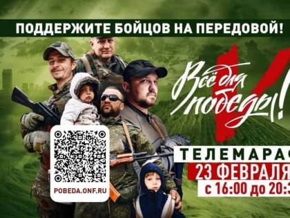 Собранные в ходе телемарафона «Все для победы!» средства направят ярославским добровольцам и мобилизованным
