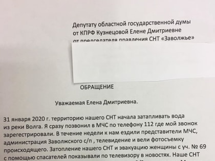 Члены СНТ «Заволжье», пострадавшие от наводнения, обратились к депутату КПРФ