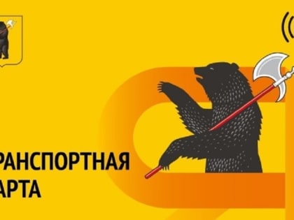 Ярославцы недовольны комиссией за пополнение транспортных карт
