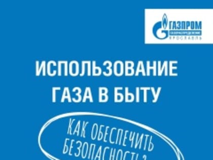 ДЛЯ ОБЕСПЕЧЕНИЯ БЕЗОПАСНОСТИ ПРИ ИСПОЛЬЗОВАНИИ ГАЗА В БЫТУ