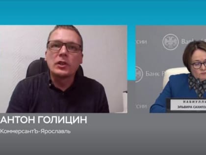 Ярославский журналист в прямом эфире общался с Председателем Банка России Эльвирой Набиуллиной