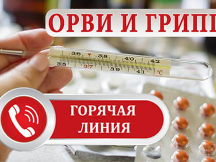 «Горячая линия» по вопросам профилактики гриппа и ОРВИ