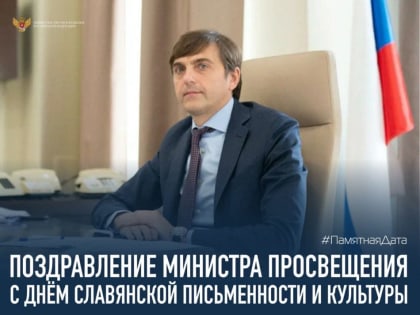 Поздравление министра просвещения РФ с Днем славянской письменности и культуры