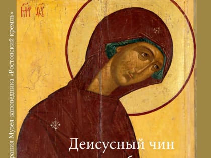 Сотрудничество «Ростовского кремля» и Музея русской иконы: презентация издания о ростовских иконах