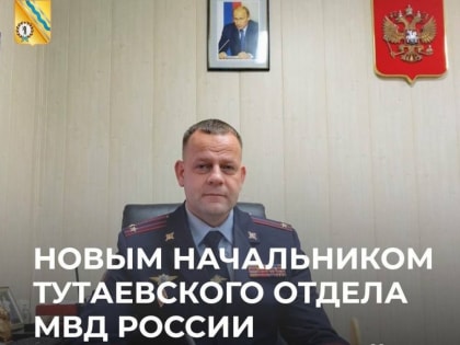 Новым начальником Тутаевского отдела МВД России стал Дмитрий Юрьевич Федоров