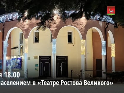 05.02.2025 г. состоится встреча Глав Ростовского муниципального района и городского поселения Ростов с жителями