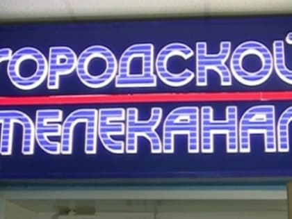 «Городскому телеканалу» доверяют 79% зрителей